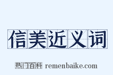 信美近义词是什么意思的图片